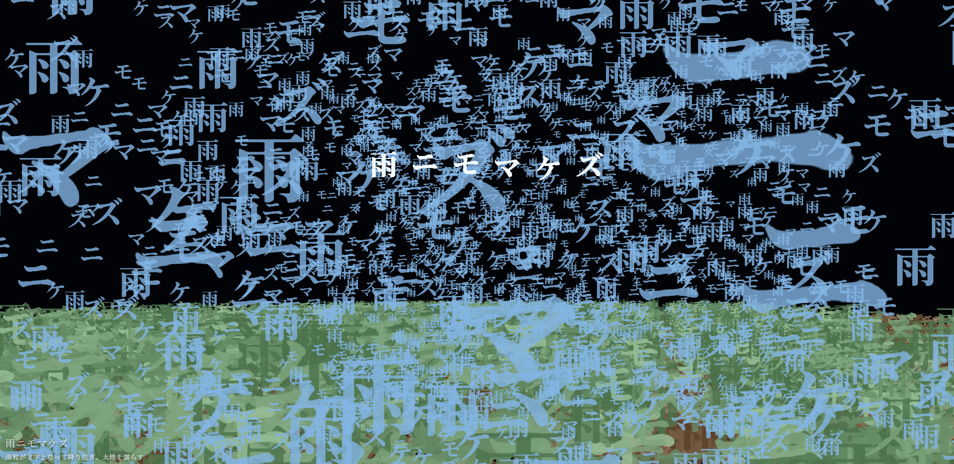 雨ニモマケズ - Text Particles