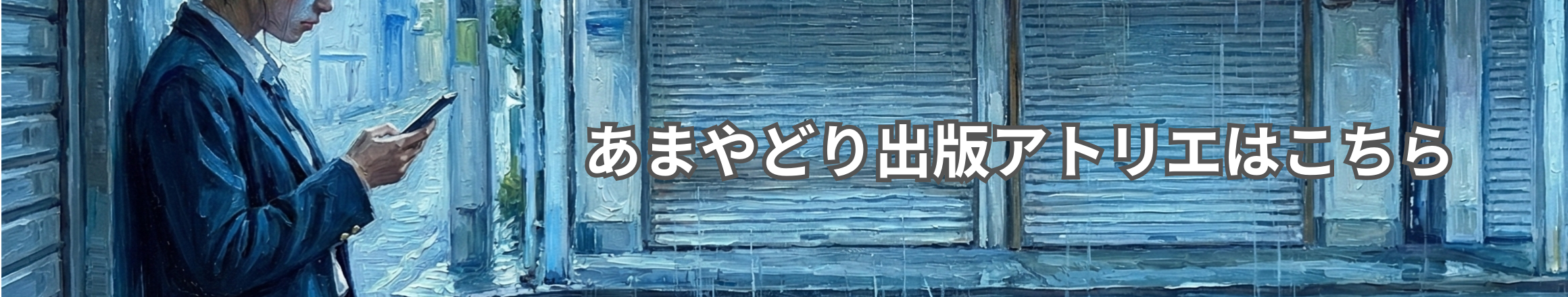 あまやどり出版のアトリエ