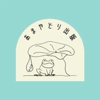 あまやどり出版 ロゴ